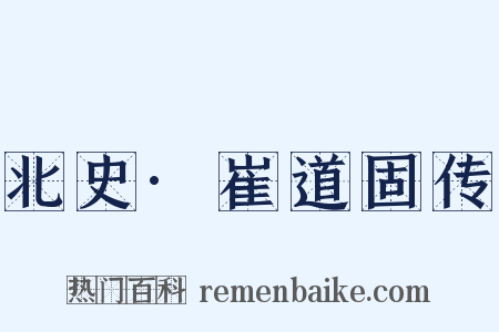 北史·崔道固传是什么意思的图片